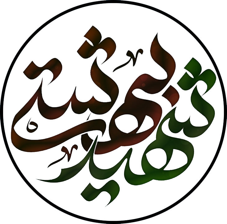 گروه شهید بهشتی